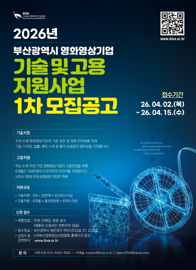 2026년 부산광역시 영화영상기업 기술 및 고용 지원사업 1차 모집공고